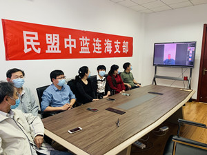 5.14民盟中蓝连海设计研究院支部召开“矢志不渝跟党走、携手奋进新时代”政治交接主题教育工作动员部署会议_副本.jpg