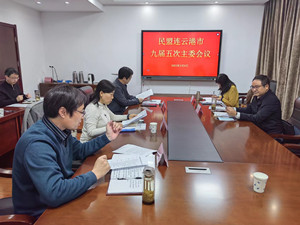 2.9民盟连云港市委召开九届五次主委会.jpg
