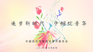 3.5逐梦新时代，巾帼绽芳华_副本.jpg