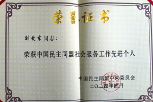 连云港民盟盟员刘爱东荣获民盟中央“社会服务工作先进个人”称号_副本.jpg